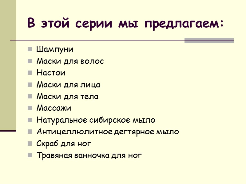 В этой серии мы предлагаем: Шампуни  Маски для волос Настои Маски для лица
